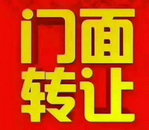 因个人原因,将正在营业的早餐店转让,政府二院鹏泰超市对面。…