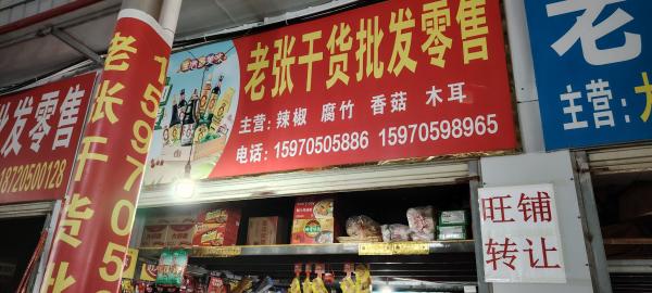 城南农贸市场一旺铺干货店转让，有大量老客户客源，因老板夫妻二人要去外地带外孙，急…