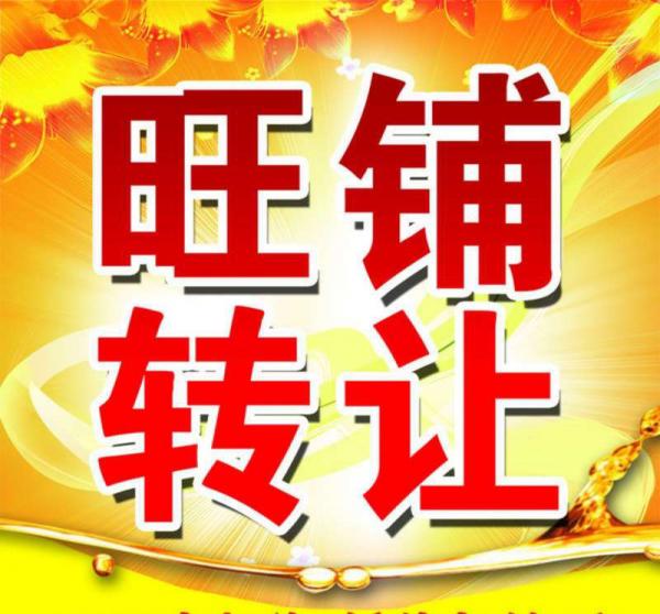 因本人特殊原因无法经营，现忍痛割爱，将位于9号公馆斜对面一油炸店低价转让，地段好…
