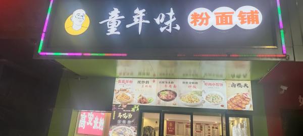 本人因其它原因，现将经营了4年的早餐店低价转让，黄金地段，设备齐全接手即可盈利。…