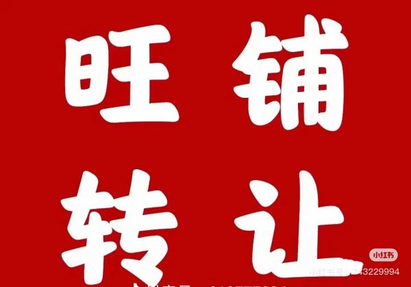 现有一家正在盈利的卤味小吃店忍痛转让。本店因店主经营多家店铺实在无暇顾及打理，希…