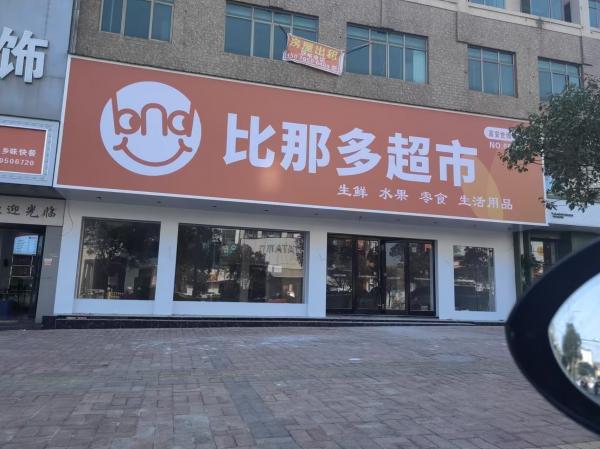 高安市比那多超市诚聘：门店店长
高安市比那多超市诚聘：门店店长

岗位职责：
1、负…