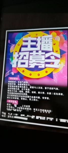主 播   招聘 聊天  主播、才艺主播保底五干;月假4天
上班时间自己定。每3个小时为一…