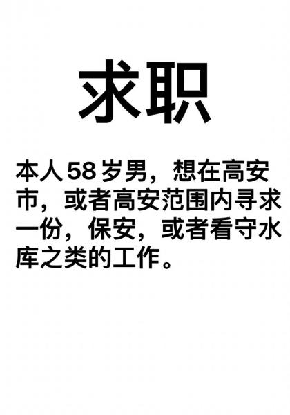 本人男,58岁,想在高安市,或者高安范围内,寻求一份保安,或者水库看守员之类工作!…