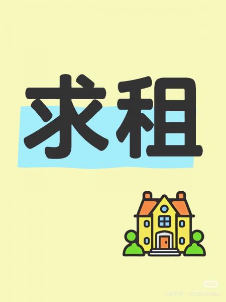 求租:华鼎中央城附近三室一厅或者两室一厅的房子,家具齐全。本人特别爱干净和收拾,…