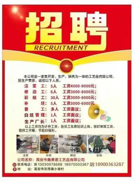大量招聘:注浆工人,彩绘工人,包装工人,本厂订单充足、稳定、工资整时、节日福利。…